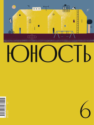 cover image of Журнал «Юность» №06/2020